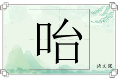 咍怎么写
