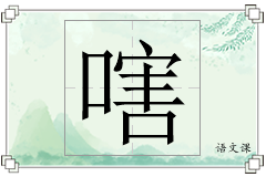 嗐怎么写