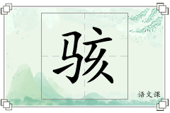 骇怎么写
