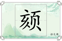 颏怎么写