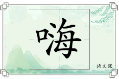 嗨怎么写