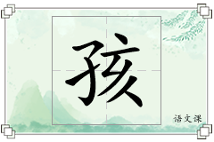 孩怎么写