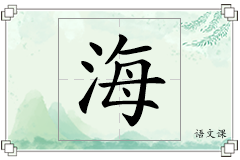 海怎么写