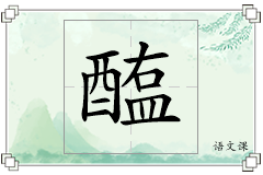 醢怎么写