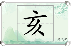 亥怎么写