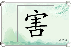 害怎么写