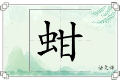 蚶怎么写