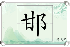 邯怎么写