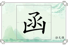 函怎么写