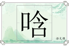 唅怎么写