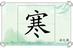 寒怎么写