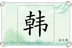 韩怎么写