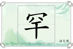 罕怎么写