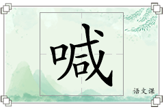 喊怎么写