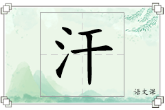 汗怎么写