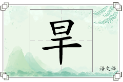 旱怎么写