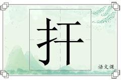 扞怎么写