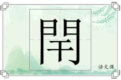 閈怎么写