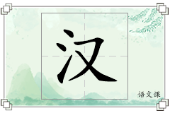 汉怎么写