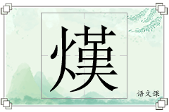 熯怎么写