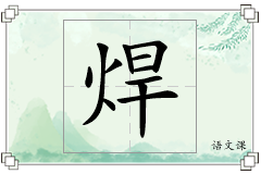 焊怎么写