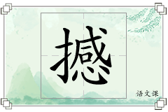 撼怎么写