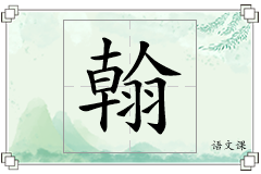 翰怎么写