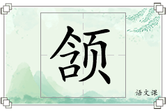 颔怎么写