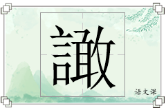譀怎么写