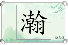 瀚怎么写