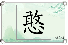 憨怎么写