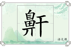 鼾怎么写