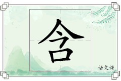 含怎么写