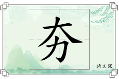 夯怎么写