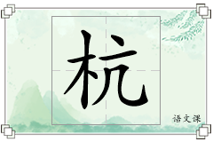 杭怎么写