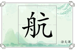 航怎么写