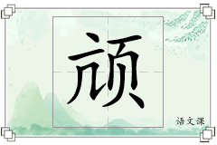 颃怎么写