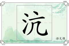 沆怎么写