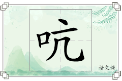 吭怎么写