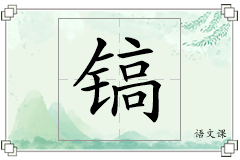镐怎么写