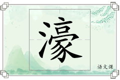濠怎么写