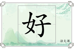 好怎么写