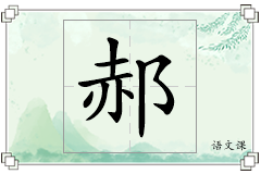 郝怎么写