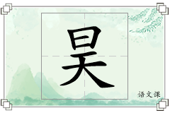 昊怎么写