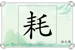 耗怎么写