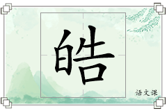 皓怎么写