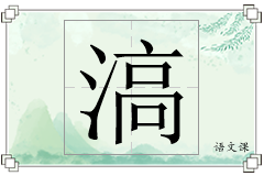 滈怎么写