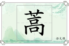 蒿怎么写