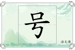号怎么写