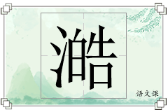 澔怎么写